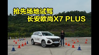 抢先场地试驾长安欧尚X7 PLUS 四个方面带你了解这台车