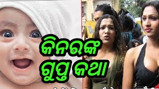 କିନର ଙ୍କ କିଛି ଗୁପ୍ତ ରହସ୍ୟ//Some secrets of Kinner or Hinjada in odia