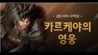 [검은사막M] 🔥이그니우스💧(IGNEOUS) ⚔️카르케야 영웅⚔️ 첫 도전!