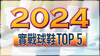 球鞋怎麼選？/ 2024 年度 TOP 5 籃球鞋！室外最耐磨的是這雙！每雙都是優質實戰好鞋～