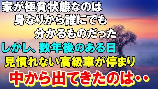 #40【感動する話】父が他界しわが家は極貧生活を強いられた しかし、数年後のある日帰宅途中に 見慣れない高級車が停まり中から出てきたのは・・泣けるストーリー【朗読】