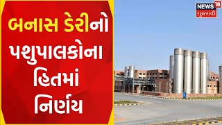 Banaskantha News : બનાસ ડેરીનો પશુપાલકોના હિતમાં નિર્ણય | Banas Dairy | Farmers | Gujarati Samachar