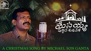 YESAYYA PUTTINA SUBHAVELA | యేసయ్య పుట్టిన శుభవేళ  | Latest Telugu Christmas Song