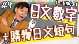 【從零開始學日文#9】日文數字 1～10000 + 實用購物日文短句【觀衆體驗式教學】