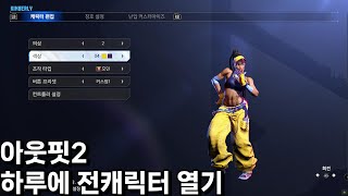 하루만에 전캐릭터 아웃핏 얻기 위한 골드 수급처 그리고 옷구경 - [스트리트 파이터 6]