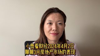 小鹿看财经4月2日：聊聊3月作为传统的“金三银四”销售旺季，房地产市场整体表现如何，是否受到了政策的提振？