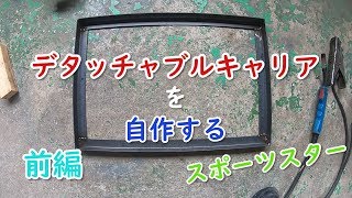 バイクのリアキャリアを自作する・前編