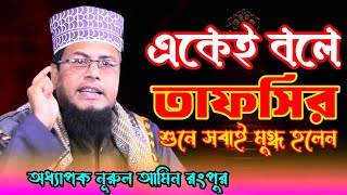 একেই বলে তাফসির // অধ্যাপক নূরুল আমিন রংপর// Nurul Amin Rangpur// New Waz / বাংলা ওয়াজ