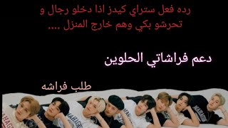 رده فعل ستراي كيدز اذا دخلو رجال و تحرشو بكي لينقذوكي #دعمكم #kpop #منوعات #فراشاتي #straykids