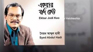 Ekbar jodi keu valobasto Bangla old song by Abdul Hadi