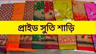 মাত্র ৪০০ টাকায় প্রাইড শাড়ি || Pride Suty Saree ||(01620966347) imo/whatsaap