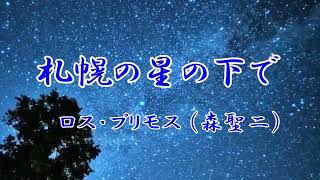 札幌の星の下で　ロス・プリモス （森 聖二）