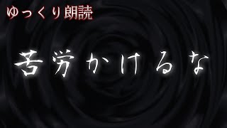 【怪談】　苦労かけるな　【心霊ちょっと良い話・不思議な話】　【ゆっくり朗読】