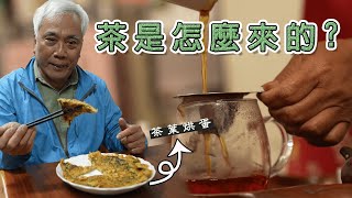 桃園龜山楓茶米休閒農業區｜益成茶行 吃遍茶葉料理