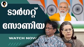 ടാർഗറ്റ് സോണിയ | T G MOHANDAS |