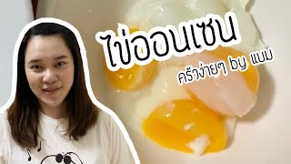 ไข่ออนเซน ไข่แดงนุ่มหนึบ (Onsen tamago) | ครัวง่ายๆ by แบม