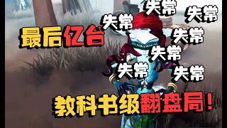 第五人格：赏金赛 教科书级翻盘局！精彩到不行