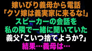 【スカッとする話】嫁いびり義母から電話「クソ嫁は義実家に来るな」スピーカーにしていた会話を私の隣で一緒に聞いていた義父「こいつ要らないな！」結果、義母は…【修羅場】【朗読】