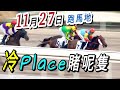 第四場 第五場 梁西華講馬經 2024年11月27日 賽馬粵語旁述 馬迷交流 跑馬地 草地夜賽 香港賽馬