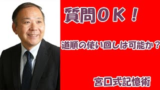 記憶術の場所法で、道順の使い回しは可能か？