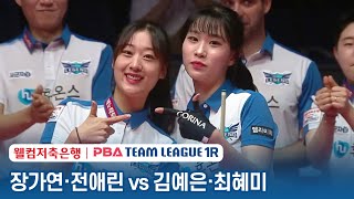 🇰🇷Ae-rin JUN & Ga-yeon JANG vs 🇰🇷Hye-me CHOI & Ye-eun KIM [Welcome vs Huons/PBA TEAM 23-24/R2]