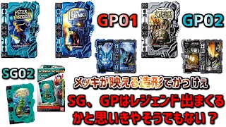 【改造勢のお財布には優しい】今年の食玩、ガシャポンは買い？分割線は目立たなくて良い感じ コレクタブルワンダーライドブックSG02、GP01、GP02【仮面ライダーセイバー】キャンディトイ カプセル