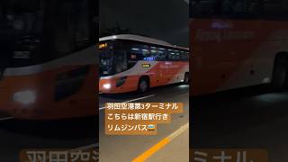 新宿駅行きリムジンバス　羽田空港第3ターミナルより