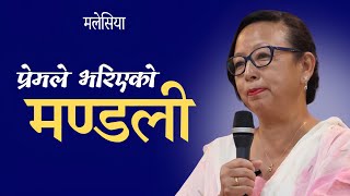 प्रेमले भरिएको मंडली  || mamata thapa  ||