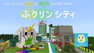 Minecraftカップ2021全国大会 | 個人部門 優秀賞 三菱地所賞 | ふクリンシティ | はやぶさ