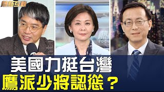 【熱點互動-20200509】中共鷹派放棄「武統台灣」⁉️美力挺台灣重返世衛，意味著什麼⁉️🔹唐靖遠 賴怡忠🔹