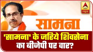 Shiv Sena Lashes Out At BJP Via Editorial In Saamana | Namaste Bharat | ABP News