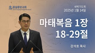 잠실중앙교회 새벽기도회(강석호 목사)  1월 14일