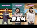 졸업식 날 10가지 학생 유형🤣 [김켈리]