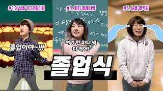 졸업식 날 10가지 학생 유형🤣 [김켈리]