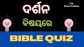 Odia Sunday School Bible Quiz | Odia Bible Quiz |ବାଇବଲ ପ୍ରଶ୍ନୋତ୍ତର | ଦର୍ଶନ ବିଷୟରେ BIBLE QUIZ |