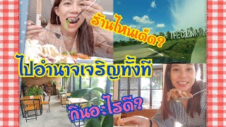 #จิ๊บพาทัวร์#มาจังหวัดอำนาจเจริญทั้งที#ไปกินข้าวที่ไหนดี#jibbychannel