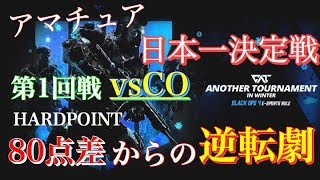 【BO4:CWL大会】GATELeague準優勝と激戦！【Another tournament in Winter 第1回戦1R】