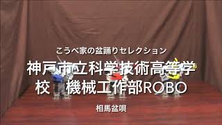 神戸市立科学技術高等学校　機械工作部ROBO　相馬盆唄　こうべ家(うち)の盆踊りセレクション