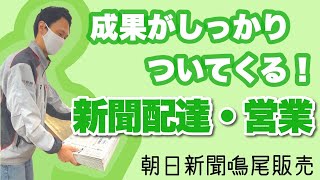 【成果がしっかりついてくる】(株)朝日新聞鳴尾販売の新聞配達・営業 #Shorts