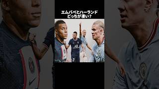 「エムバペとハーランドどっちが凄い？」の嘘みたいな雑学　#サッカー