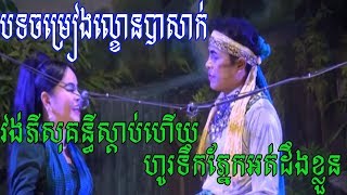 បទចម្រៀងល្ខោនបាសាក់វង់ភីសុគន្ធីពីរោះៗកំសត់ៗ