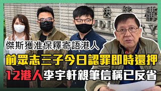 (中字)前眾志三子今日認罪即時還押 傑斯獲准保釋寄語港人 12港人李宇軒親筆信稱已反省〈蕭若元：蕭氏新聞台〉2020-11-23