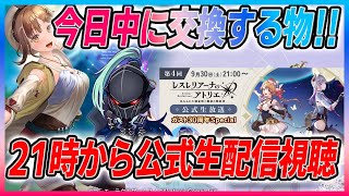 明日の正午までに取得しなければならない”あれ”を取りに行く‼21時から公式生放送視聴‼課金額6000円【覇権新作ゲームさんぽ】#レスレリアーナのアトリエ