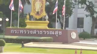 [กระทรวงสาธารณสุข]​เดินเที่ยวชม