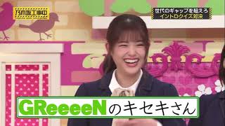 【松村沙友理】GReeeeNのキセキさん