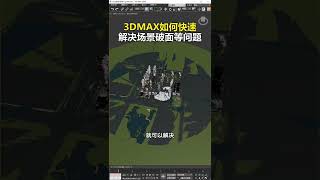 制作场景模型较大时，经常遇到模型显示有锯齿、叠面、破面等问题应该如何快速解决？#3dmax #3dmax教程 #shorts