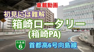 【箱崎ロータリー】首都高6号向島線