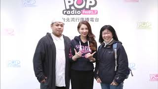 2019-01-10《POP 最正點》正點大來賓：人本三重青少年基地館長 江思妤 +基地孩子 小邵