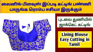 லைனிங் பிளவுஸ் இப்படி கட் பண்ணி பாருங்க ஈசியா இருக்கும் 👌🌹Lining Blouse Easy Cutting In Tamil