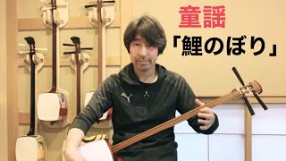 「鯉のぼり」　童謡　【長唄三味線で弾きうたい】